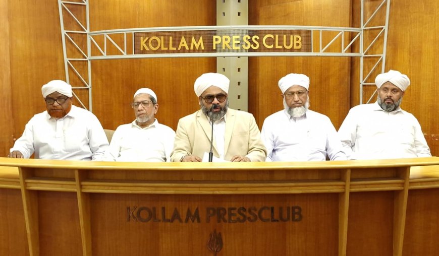 കാന്തപുരം എ പി അബൂബക്കർ മുസ് ലിയാർ നയിക്കുന്ന കേരള മുസ്‌ലിം ജമാഅത്ത് കേരള യാത്ര നാളെ ജനു:15ന് (വ്യാഴം ) കൊല്ലത്ത്!സ്വീകരണ സമ്മേളനം പീരങ്കിമൈതാനിയിൽ