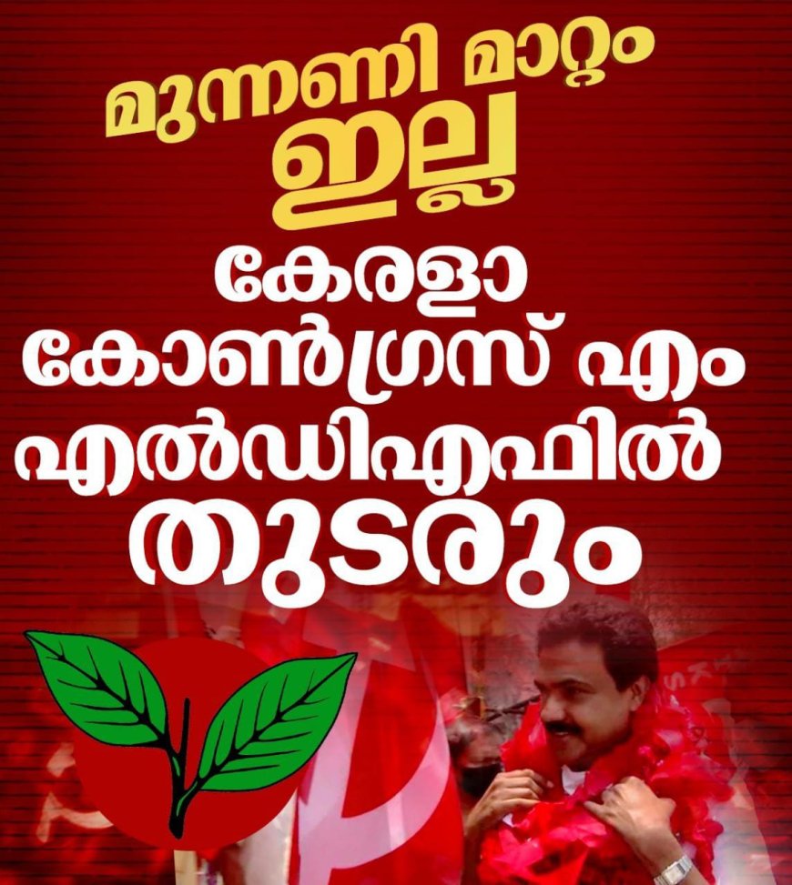 *കേരള കോൺഗ്രസ് എമ്മിന്റെ മുന്നണി മാറ്റം സംബന്ധിച്ചുള്ള അഭ്യൂഹങ്ങളിൽ നിലപാട് വ്യക്തമാക്കി പാർട്ടി ചെയർമാൻ ജോസ് കെ. മാണി.*