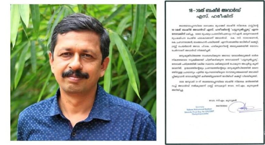 18-ാം മത് വൈക്കം മുഹമ്മദ് ബഷീർ അവാർഡ് എസ്. ഹരീഷിന്; പുരസ്കാരം ‘പട്ടുനൂൽപ്പുഴു’ എന്ന നോവലിന്