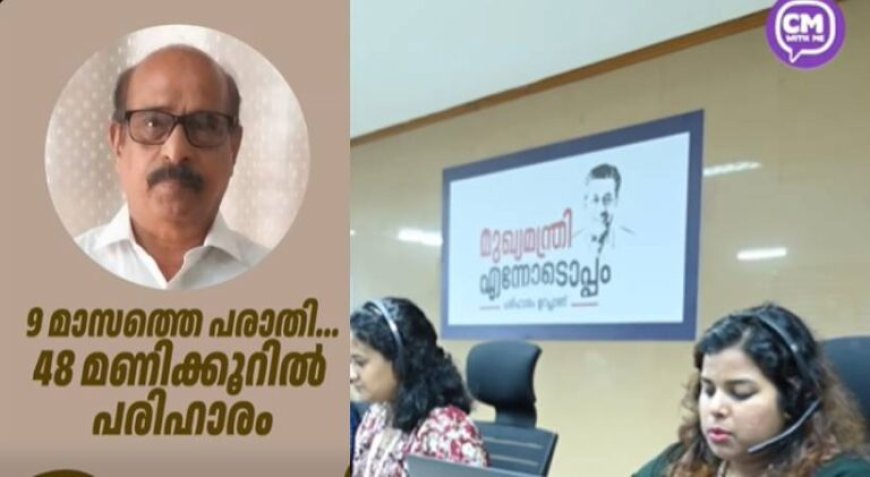 ‘സിഎം വിത്ത് മീ’: ഒൻപത് മാസത്തെ കാത്തിരിപ്പ്; തടസ്സങ്ങൾ നീക്കാൻ ഒരു ഫോൺ കോൾ, കർഷകന്റെ പരാതിയിൽ ഉടനടി പരിഹാരം