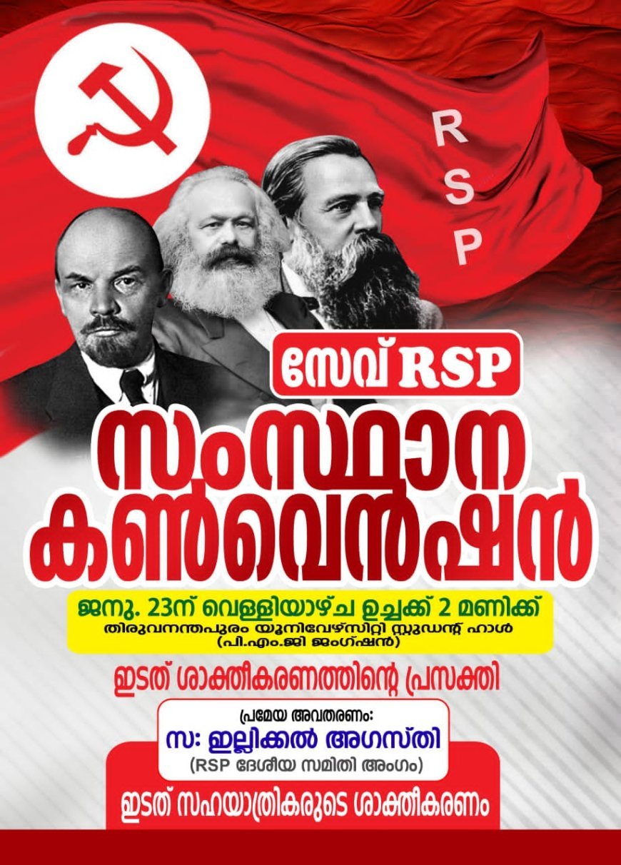 സേവ് ആർ.എസ്.പി "സമാന ചിന്താഗതിക്കാരായ ഇടത് സഹയാത്രികരുടെ കൺവെൻഷൻ 23 ന് വെള്ളിയാഴ്ച പകൽ 2 ന്, യൂണിവേഴ്സിറ്റി സ്റ്റുഡൻ്റസ് ഹാളിൽ നടക്കും.സംസ്ഥാനത്തെ പ്രമുഖ ഇടത് നേതാക്കൾ പങ്കെടുക്കും.
