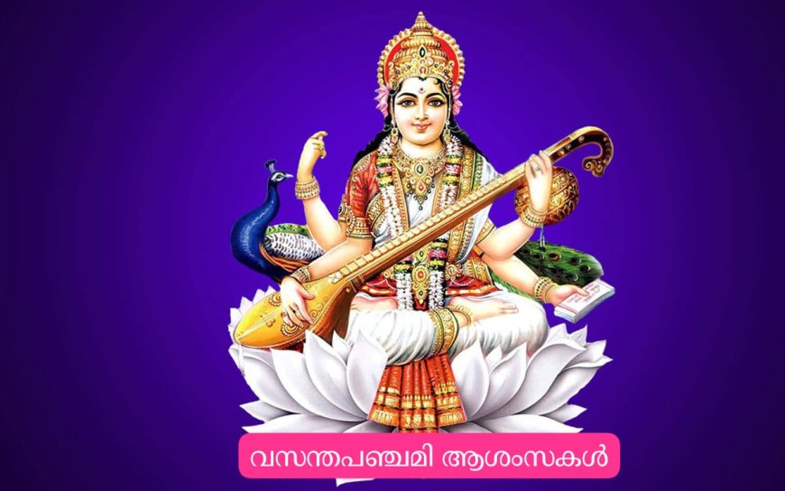 അറിവിന്റെയും കലയുടെയും സംഗീതത്തിന്റെയും ദേവിയായ സരസ്വതിയുടെ പിറന്നാളാണ് വസന്ത പഞ്ചമി. പുതിയ സംരംഭങ്ങൾക്കും ബിസിനസിനും വിദ്യാരംഭത്തിനും ഉത്തമം. ഇന്ന് ജനുവരി 23ന് രാവിലെ 2:28 മുതൽ 24ന് 01:46am വരെ പഞ്ചമിയാണ്. 