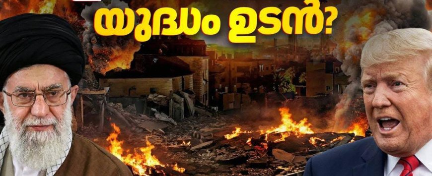 _*ലോകം മൂന്നാം മഹായുദ്ധത്തിലേക്ക്? യുഎസ് പടക്കപ്പലുകള്‍ ഇറാൻ തീരത്ത് ; ഗള്‍ഫ് രാജ്യങ്ങളില്‍ കഴിയുന്ന ദശലക്ഷക്കണക്കിന് പ്രവാസികളുടെ സുരക്ഷയും വലിയ ആശങ്കയായി മാറുന്നു എന്നും റിപ്പോർട്ടുകൾ*_ 