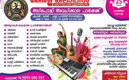 കന്യാകുളങ്ങര : കേരള കല പീഠത്തിൽ ഏപ്രിൽ 1മുതൽ മെയ് 27 വരെ    കുട്ടികൾക്കായി അവധിക്കാല  കലാ മേള  ഒരുങ്ങുന്നു..❗.  വർധിച്ചു വരുന്ന ഡിജിറ്റൽ അഡിക്ഷനിൽ നിന്നും കുട്ടികളെ മോചിതരാക്കൂ ❗❗  കൂടുതൽ അറിയാൻ വിളിക്കൂ 9895686351