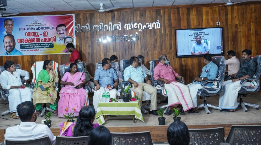 10 ലക്ഷം ഹെക്ടര്‍ ഭൂമി ഡിജിറ്റല്‍ റീസര്‍വേയിലൂടെ അളന്നു തിട്ടപെടുത്തി: മന്ത്രി കെ രാജന്‍*!_ജനപക്ഷം ചാത്തന്നൂർ: റവന്യൂ ഇ-സാക്ഷരത പദ്ധതിക്ക് തുടക്കം_