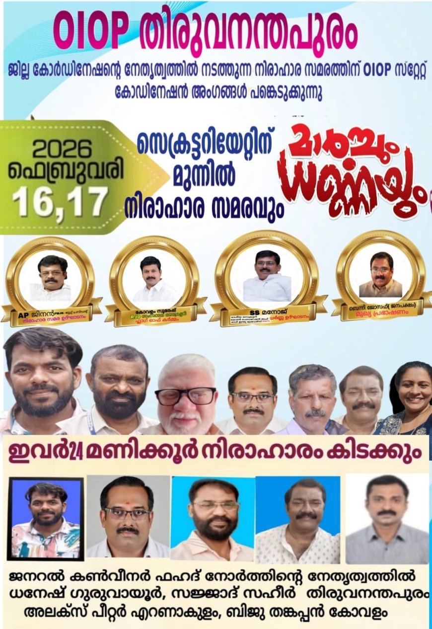 60 വയസ് കഴിഞ്ഞ എല്ലാവർക്കും പതിനായിരം രൂപ പെൻഷൻ നൽകണമെന്നാവശ്യപ്പെട്ട് വൺ ഇന്ത്യ വൺ പെൻഷൻ ജില്ലാഘടകത്തിന്റെ ആഭിമുഖ്യത്തിൽ 16,​17 തീയതികളിൽ സെക്രട്ടേറിയറ്റ് മാർച്ചും നിരാഹാര സമരവും ധർണയും സംഘടിപ്പിക്കുന്നു.