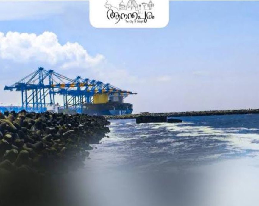 വിഴിഞ്ഞത്തിന്റെ വളർച്ചയും തിരുവനന്തപുരം നഗരത്തിന്റെ സുരക്ഷാ തയ്യാറെടുപ്പും