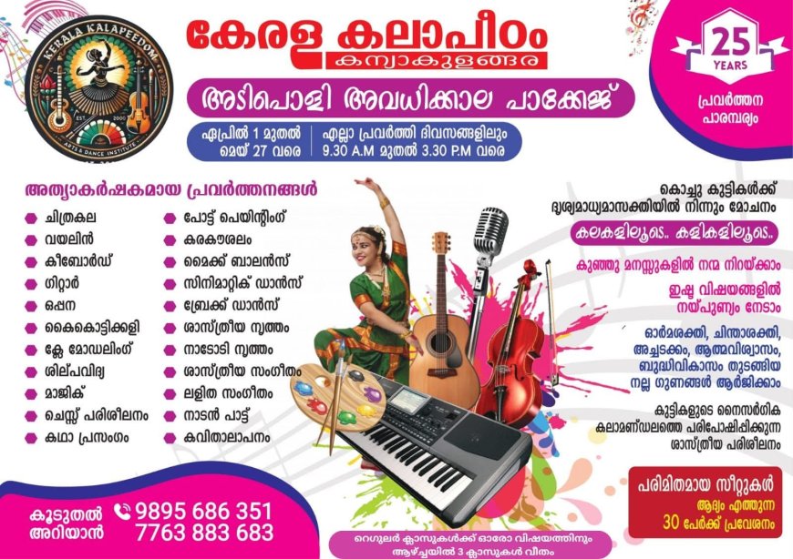 കന്യാകുളങ്ങര : കേരള കല പീഠത്തിൽ ഏപ്രിൽ 1മുതൽ മെയ് 27 വരെ    കുട്ടികൾക്കായി അവധിക്കാല  കലാ മേള  ഒരുങ്ങുന്നു..❗.  വർധിച്ചു വരുന്ന ഡിജിറ്റൽ അഡിക്ഷനിൽ നിന്നും കുട്ടികളെ മോചിതരാക്കൂ ❗❗  കൂടുതൽ അറിയാൻ വിളിക്കൂ 9895686351