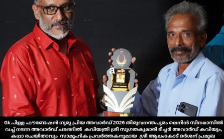 ജി. കെ. പിള്ള ഫൗണ്ടേഷൻ ഗുരു പ്രിയ അവാർഡ് 2026 ആലാംകോട് ദർശന് 