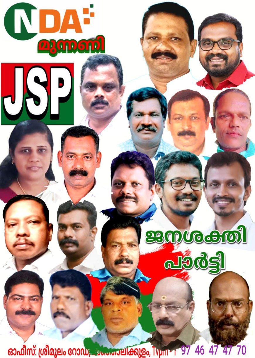 ജനശക്തി പാർട്ടി കൺവെൻഷൻ ഇന്ന്