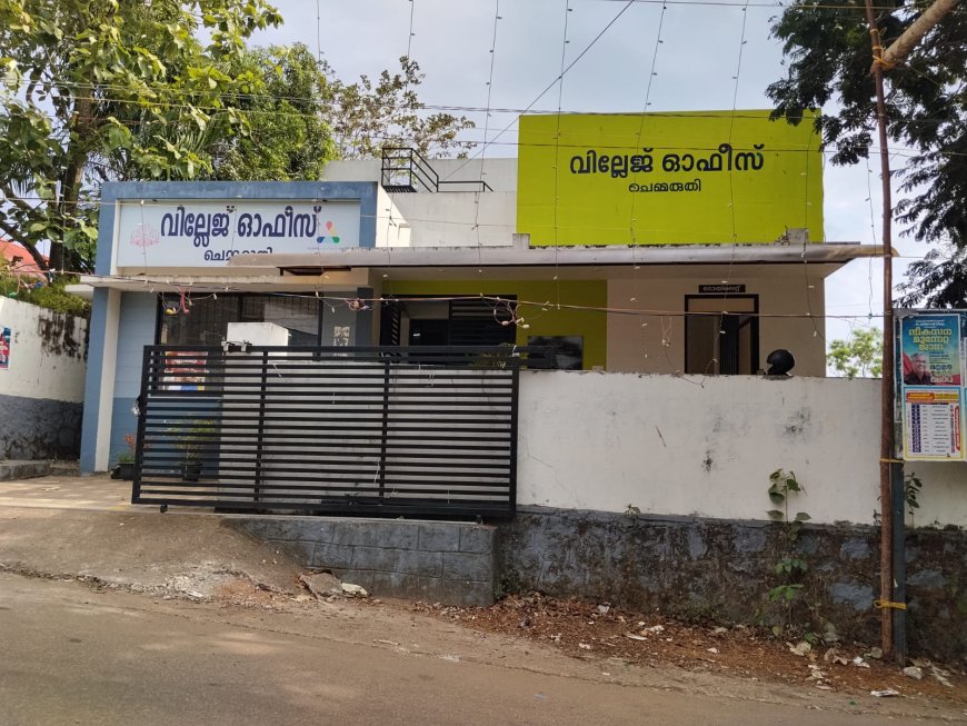 *ചെമ്മരുതി വില്ലേജ് ഓഫീസ് പ്രവർത്തനം സ്തംഭനത്തിൽ,* *ജനങ്ങൾ ദുരിതത്തിൽ*