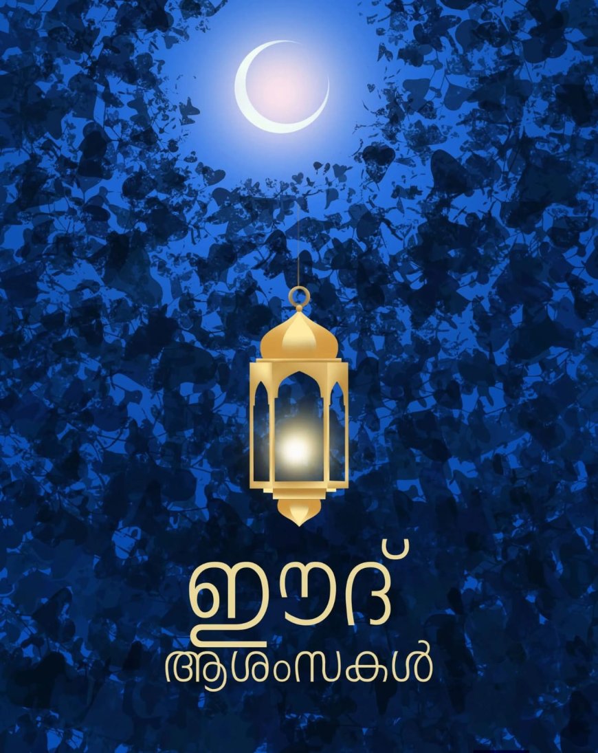 ഇന്ന് ചെറിയ പെരുന്നാള്‍; ആശംസയറിയിച്ച് മുഖ്യമന്ത്രി