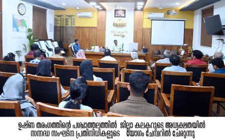 വേനല്‍ പ്രതിരോധം - സന്നദ്ധ സംഘടനകളുടെ യോഗം വിളിച്ച് ജില്ലാ കലക്ടര്‍*