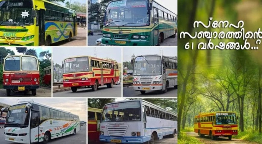 പിന്നിട്ടത് നീണ്ട 61 വർഷങ്ങൾ; കൂടുതൽ സ്നേഹത്തോടെ, കരുതലോടെ കൂടെയുണ്ടാകും; ഉറപ്പ് നൽകി കെഎസ്ആർടിസി