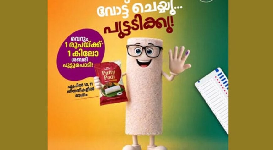 ഒരു രൂപയ്ക്ക് ഒരു കിലോ പുട്ടുപൊടി’; തെരഞ്ഞെടുപ്പ് ഓഫറുമായി സപ്ലൈകോ