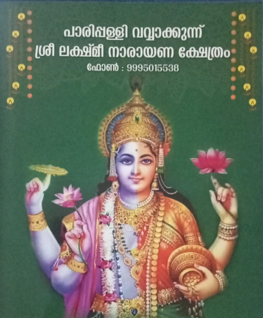 പാരിപ്പള്ളി വവ്വാക്കുന്ന് ശ്രീലക്ഷ്മി നാരായണ ക്ഷേത്രം.ഈ ക്ഷേത്രത്തിൽ എത്തുന്ന ഭക്തർക്ക് ജീവിതത്തിൽ ഉണ്ടാകുന്നത് അത്ഭുതകരമായ മാറ്റങ്ങൾ ആണ്....! അതിൽ ചില ഭക്തർ നമ്മളോടോത്ത് അത് ഷെയർ ചെയ്യുന്നു... ഞങ്ങൾ അത് നിങ്ങളിലേക്ക് എത്തിക്കുന്നു.....!  ജീവിതത്തിൽ ഒരിക്കലെങ്കിലും സന്ദർശിക്കേണ്ട ഈ ക്ഷേത്രം സ്ഥിതി ചെയ്യുന്നത് കൊല്ലം ജില്ലയിലെ പരിപ്പള്ളിയിൽ ആണ്...!