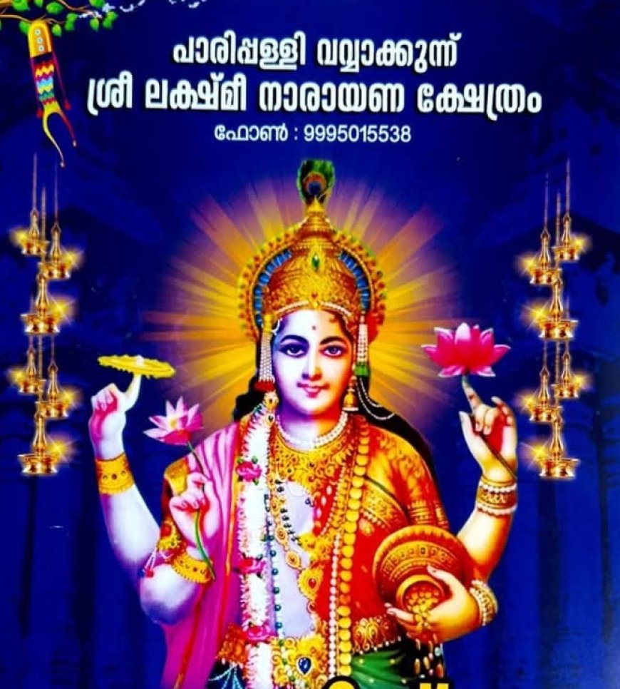 പാരിപ്പള്ളി വവ്വാക്കുന്ന് ശ്രീലക്ഷ്മി നാരായണ ക്ഷേത്രം.ഈ ക്ഷേത്രത്തിൽ എത്തുന്ന ഭക്തർക്ക് ജീവിതത്തിൽ ഉണ്ടാകുന്നത് അത്ഭുതകരമായ മാറ്റങ്ങൾ ആണ്....! അതിൽ ചില ഭക്തർ നമ്മളോടോത്ത് അത് ഷെയർ ചെയ്യുന്നു... ഞങ്ങൾ അത് നിങ്ങളിലേക്ക് എത്തിക്കുന്നു.....!  ജീവിതത്തിൽ ഒരിക്കലെങ്കിലും സന്ദർശിക്കേണ്ട ഈ ക്ഷേത്രം സ്ഥിതി ചെയ്യുന്നത് കൊല്ലം ജില്ലയിലെ പരിപ്പള്ളിയിൽ ആണ്...!