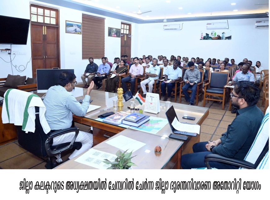 ദുരന്തനിവാരണത്തിന് താഴെതട്ടിലേക്കും സംവിധാനം**മഴക്കാല മുന്നൊരുക്കങ്ങളായി: ജില്ലാ കലക്ടര്‍*