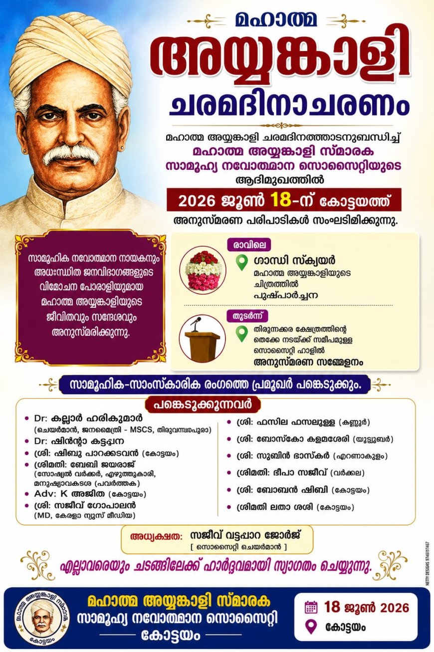 മഹാത്മ അയ്യങ്കാളി ചരമദിനത്തോടനുബന്ധിച്ച്