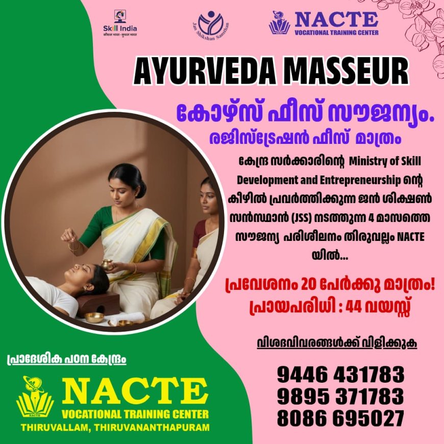 സൗജന്യ പരിശീലനം* ആയുർവേദ പഞ്ചകർമ്മ തെറാപ്പിസ്റ്റ് പരിശീലനം.