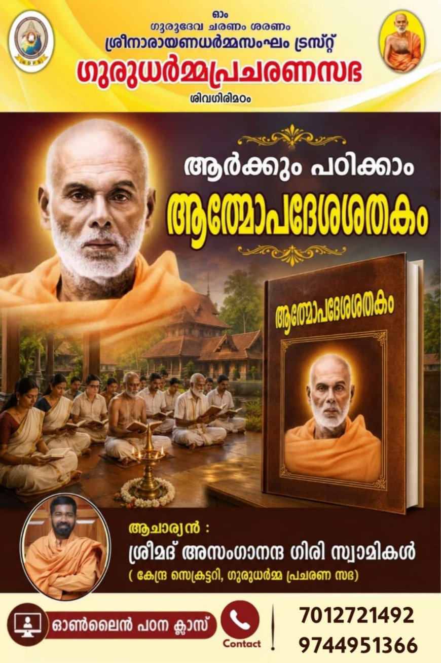 ശിവഗിരിയിൽ ആത്മോപദേശശതകം പഠന ക്ലാസ് ആരംഭിക്കുന്നു