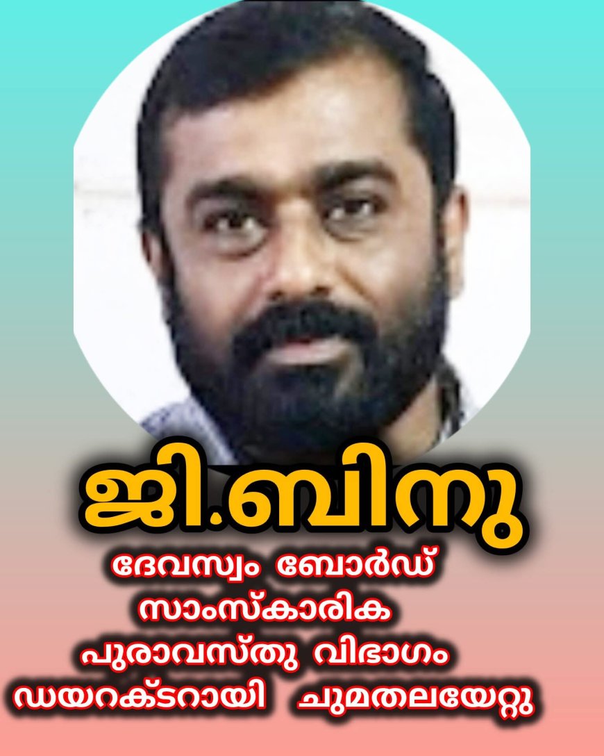 തിരുവിതാംകൂർദേവസ്വം ബോർഡ്സാംസ്കാരിക പുരാവസ്തു വിഭാഗം ഡയറക്ടറായി പിരപ്പൻകോട് കൊപ്പം സ്വദേശി ജി.ബിനു ചുമതലയേറ്റു. 
