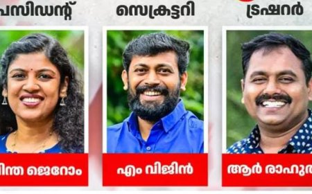 ഡിവൈഎഫ്ഐയെ ഇനി ഇവ‌ർ നയിക്കും; എം വിജിൻ സംസ്ഥാന സെക്രട്ടറി, ചിന്ത ജെറോം പ്രസിഡന്റ്‌, ആർ രാഹുൽ ട്രഷറർ