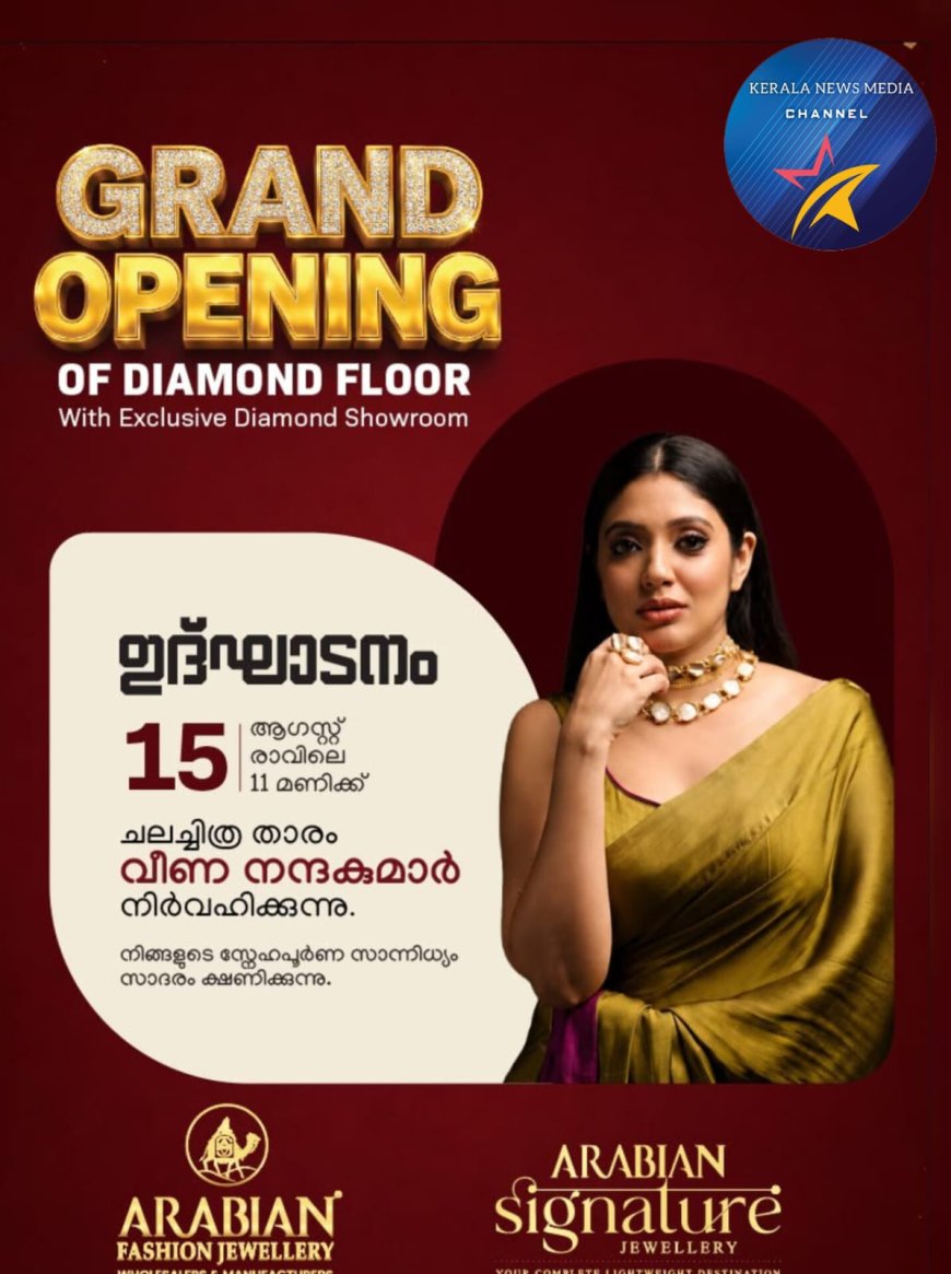 ആലംകോട് അറേബ്യൻ ഫാഷൻ ജുവലറിയിൽ  ഡയമണ്ട്  ആഭരണങ്ങളുടെ പുതിയ ലോകം 