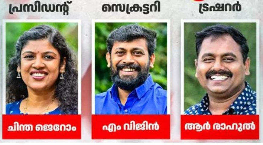 ഡിവൈഎഫ്ഐയെ ഇനി ഇവ‌ർ നയിക്കും; എം വിജിൻ സംസ്ഥാന സെക്രട്ടറി, ചിന്ത ജെറോം പ്രസിഡന്റ്‌, ആർ രാഹുൽ ട്രഷറർ